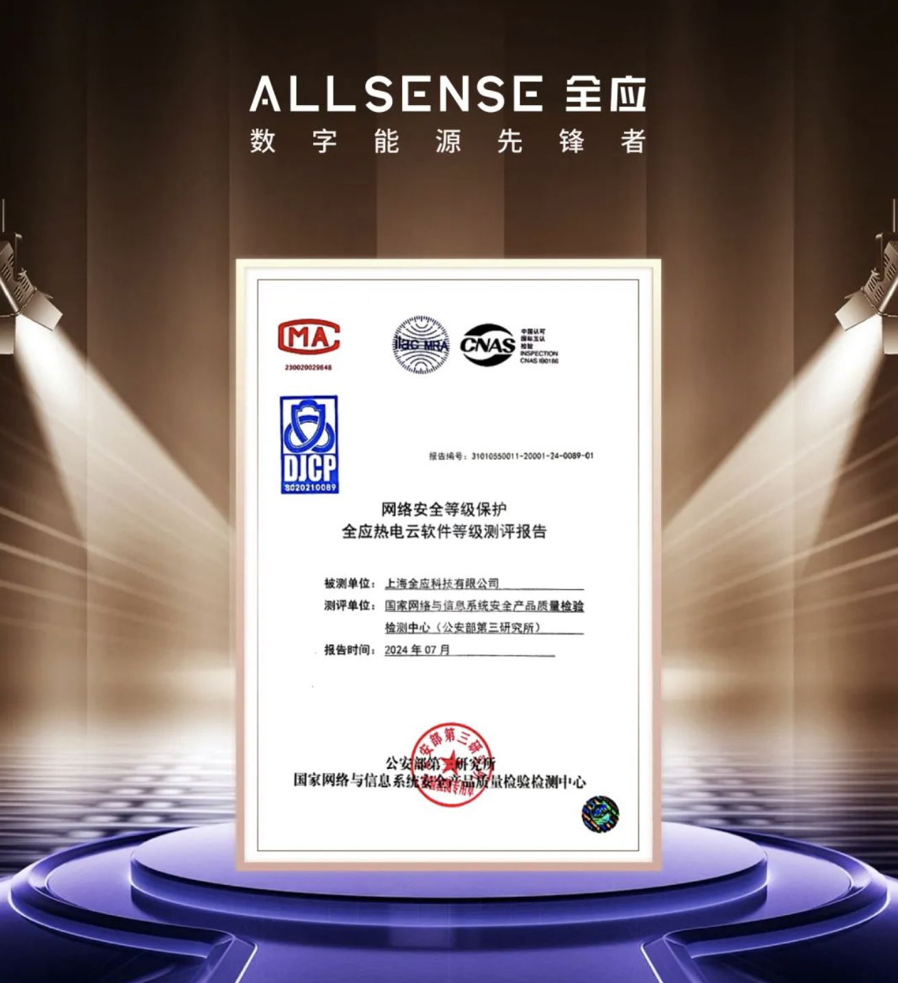 全应热电云再次顺利通过等保三级认证复审，巩固云安全新高地