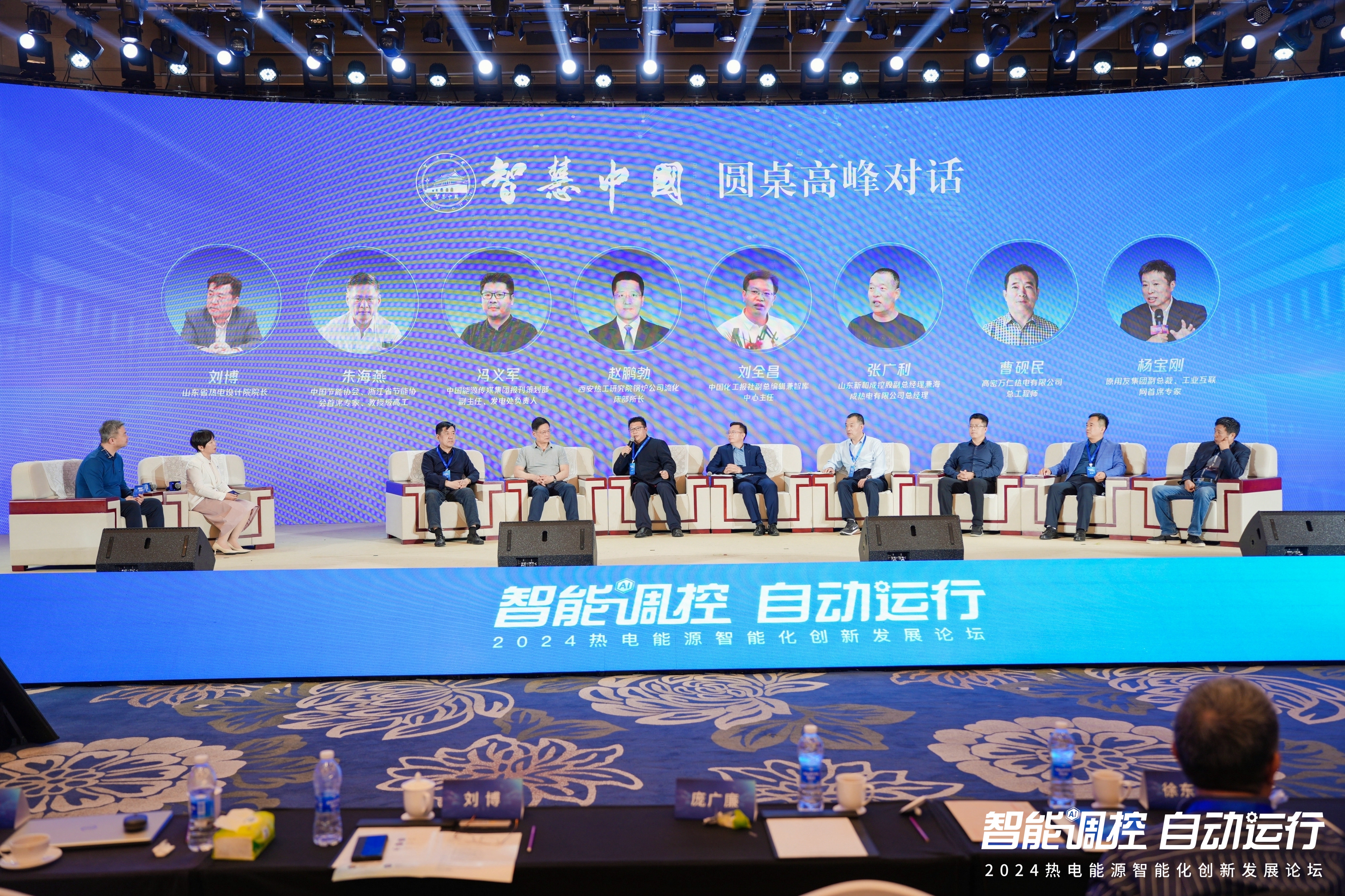 2024热电能源智能化发展论坛——智慧中国圆桌高峰对话