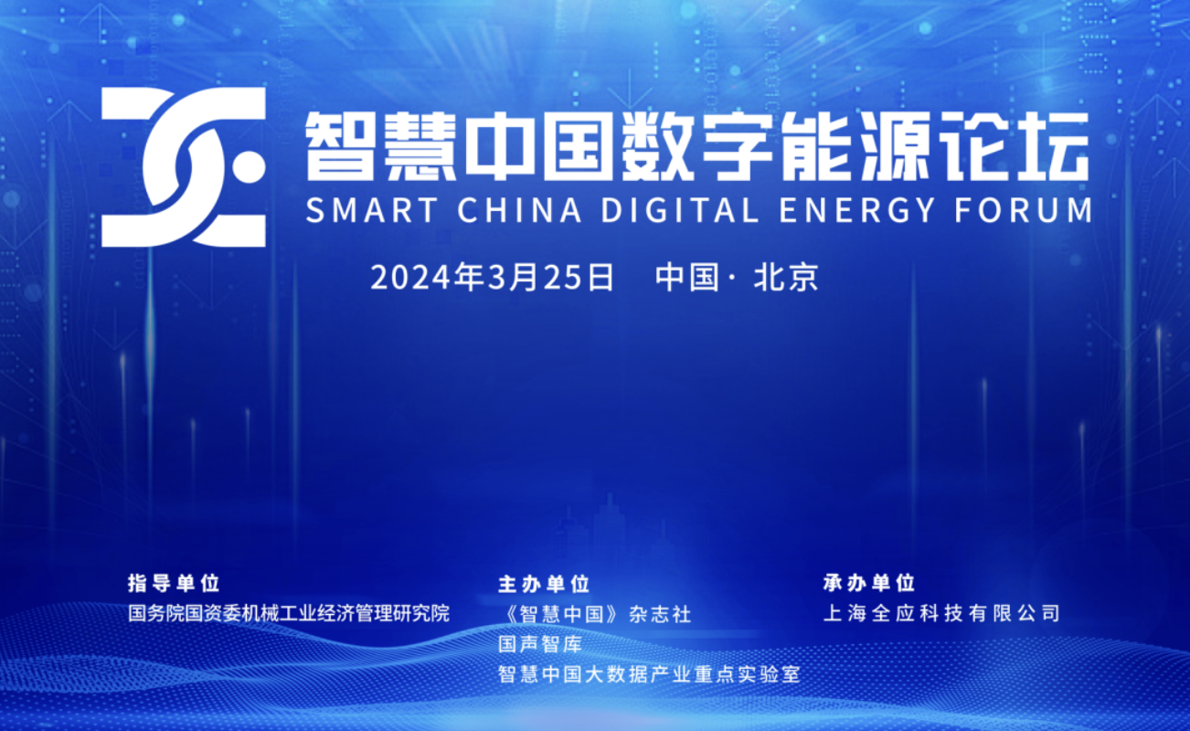 “智慧中国数字能源论坛”｜3003新葡的京集团：数智赋能＋ ：打造热电能源新质生产力