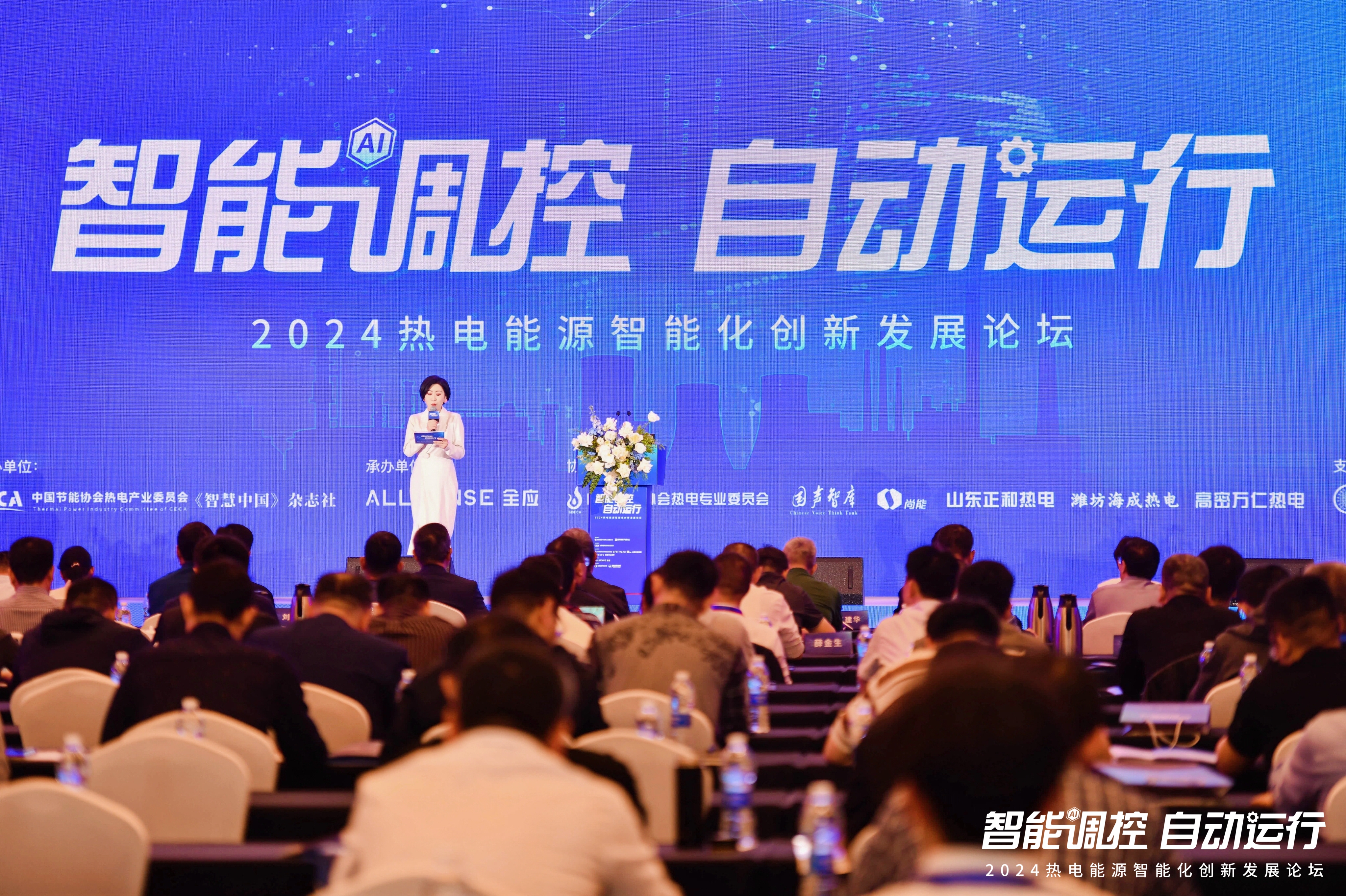 “智能调控 自动运行”2024热电能源智能化创新发展论坛演讲：智领未来能源新篇章