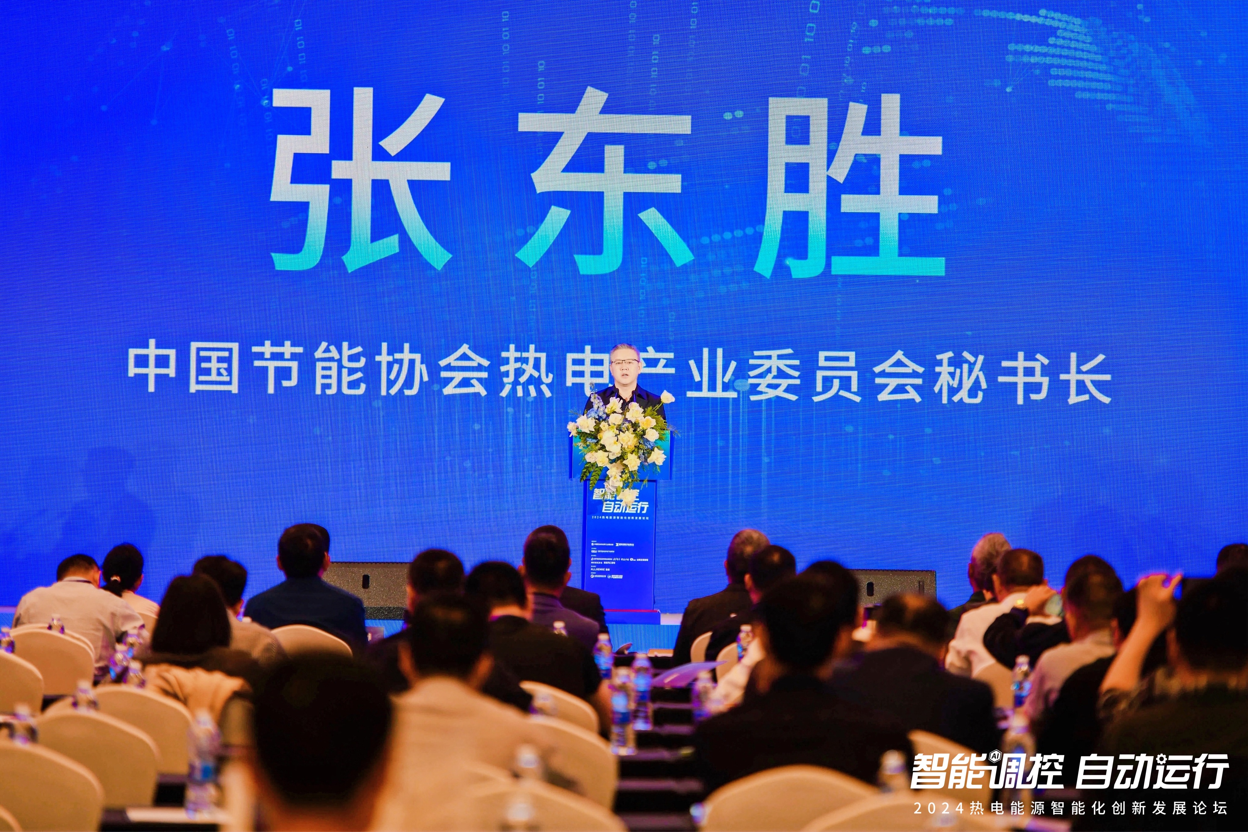 “智能调控 自动运行”2024热电能源智能化创新发展论坛演讲：热电智能化 驱动行业转型与绿色低碳新未来