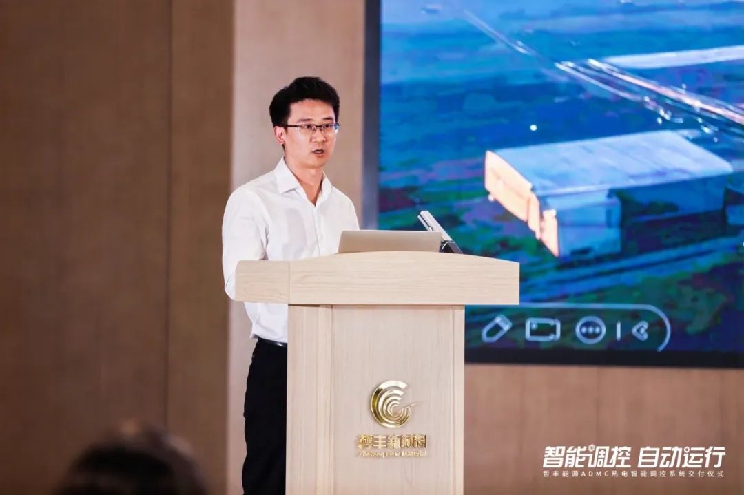 “智能调控 自动运行” 哲丰能源 ADMC 热电智能调控系统交付仪式——3003新葡的京集团高级副总裁熊杰主题演讲